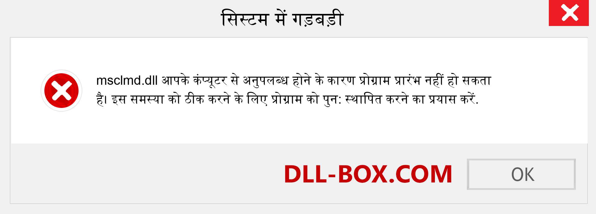 msclmd.dll फ़ाइल गुम है?. विंडोज 7, 8, 10 के लिए डाउनलोड करें - विंडोज, फोटो, इमेज पर msclmd dll मिसिंग एरर को ठीक करें