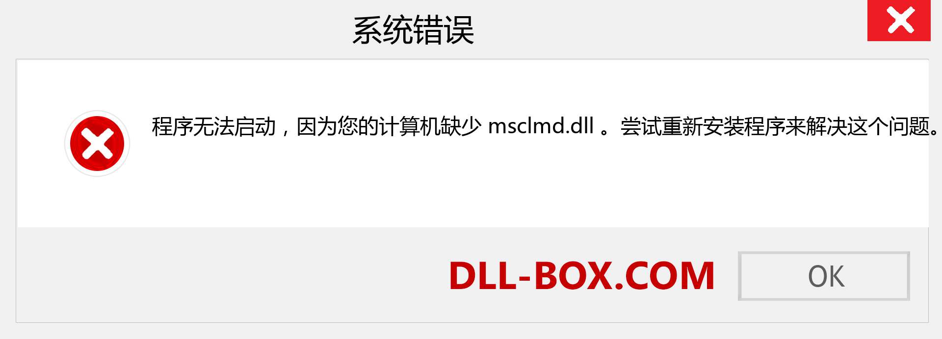 msclmd.dll 文件丢失？。 适用于 Windows 7、8、10 的下载 - 修复 Windows、照片、图像上的 msclmd dll 丢失错误